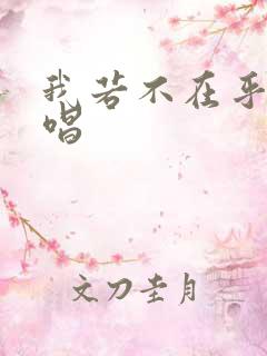 我若不在乎你原唱