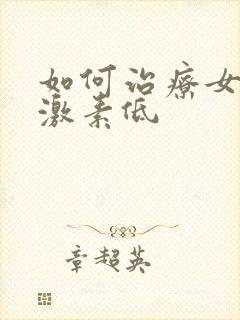如何治疗女性雌激素低