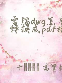 电脑dwg怎么转换成pdf格式