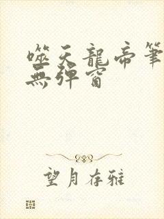 噬天龙帝笔趣阁无弹窗