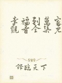 幸福到万家在线观看全集免费