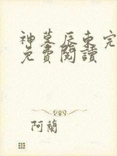 神墓辰东完整版免费阅读