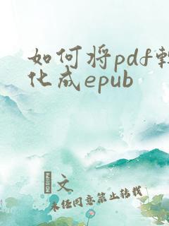 如何将pdf转化成epub