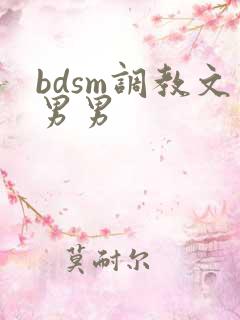 bdsm调教文男男