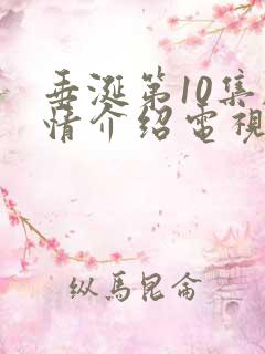 垂涎第10集剧情介绍电视剧