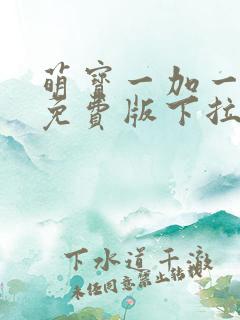 萌宝一加一漫画免费版下拉式6漫画