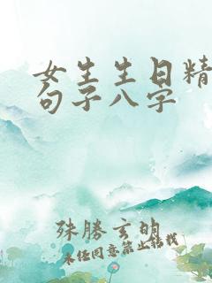 女生生日精致的句子八字