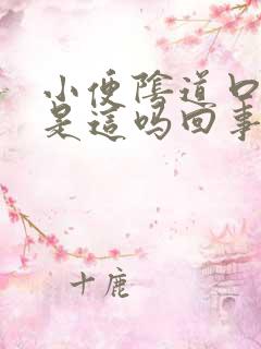 小便阴道口刺痛是这吗回事