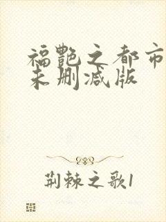福艳之都市后宫未删减版