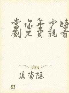 当你年少时电视剧免费观看完整版