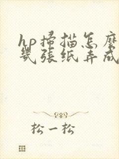 hp扫描怎么把几张纸弄成一个pdf