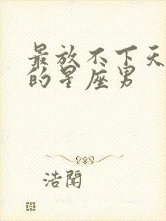 最放不下天蝎女的星座男