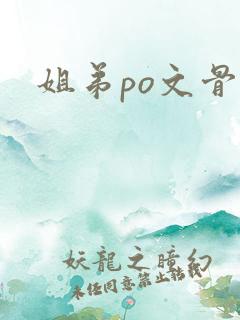 姐弟po文骨科