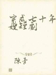 穿成七十年代军嫂短剧
