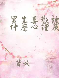 男生喜欢被亲胸什么心理原因
