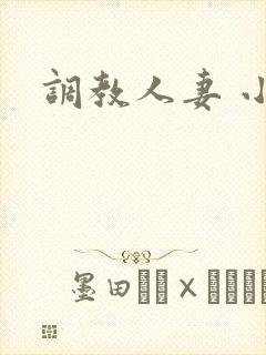 调教人妻 小说