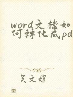 word文档如何转化成pdf格式