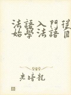 法语入门从零开始学法语自学
