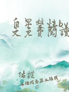 自卑双性by全文免费阅读笔趣阁