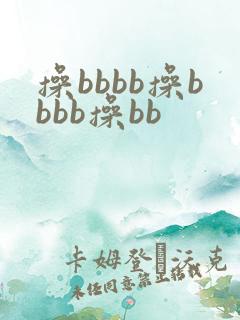 操bbbb操bbbb操bb