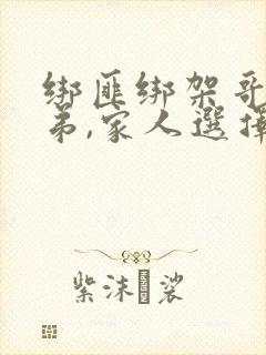 绑匪绑架哥哥弟弟,家人选择哥哥,放弃弟弟