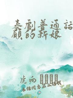 泰剧普通话不情愿的新娘