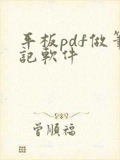 平板pdf做笔记软件