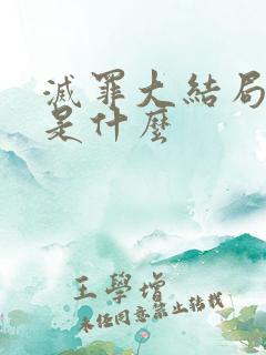 灭罪大结局真相是什么