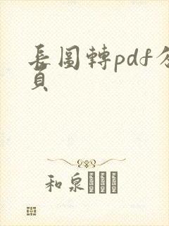长图转pdf分页