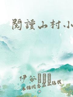 阅读山村小神医