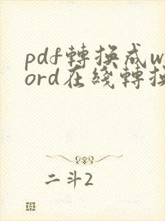 pdf转换成word在线转换方法