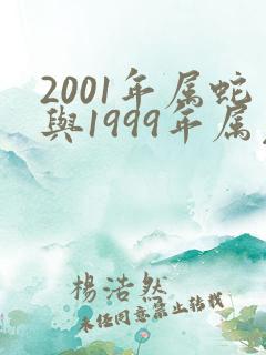 2001年属蛇与1999年属兔婚姻如何