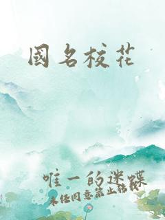 国名校花
