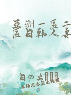 亚洲一区二区三区日韩人妻