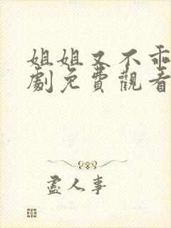 姐姐又不乖了短剧免费观看全集讲的是什么