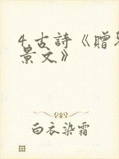 4.古诗《赠刘景文》