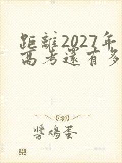 距离2027年高考还有多少天倒计时