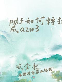 pdf如何转换成azw3