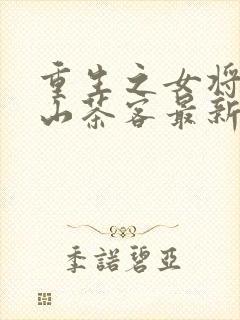重生之女将星千山茶客最新篇章