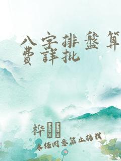 八字排盘算命免费详批