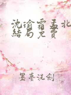 沈瑜霜孟北宸大结局免费