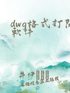 dwg格式打开软件