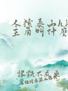 人猿泰山h版男主角叫什么