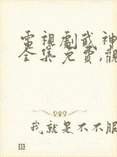 电视剧武神主宰全集免费,观看