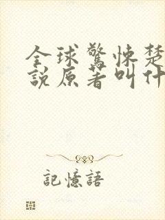 全球惊悚楚生小说原著叫什么