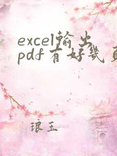 excel输出pdf有好几页怎么办