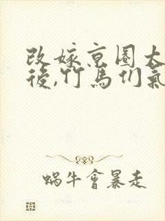 改嫁京圈太子爷后,竹马们气疯了 双男主