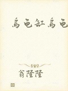 乌龟缸乌龟缸