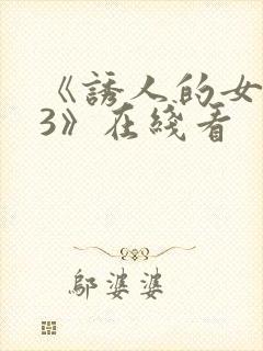 《诱人的女房东3》在线看