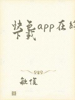 快色app在线下载